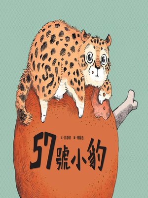 cover image of 57號小豹